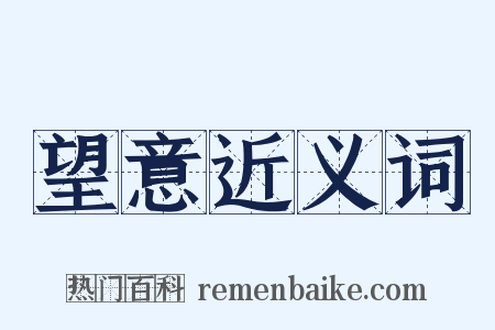 望意近义词是什么意思的图片